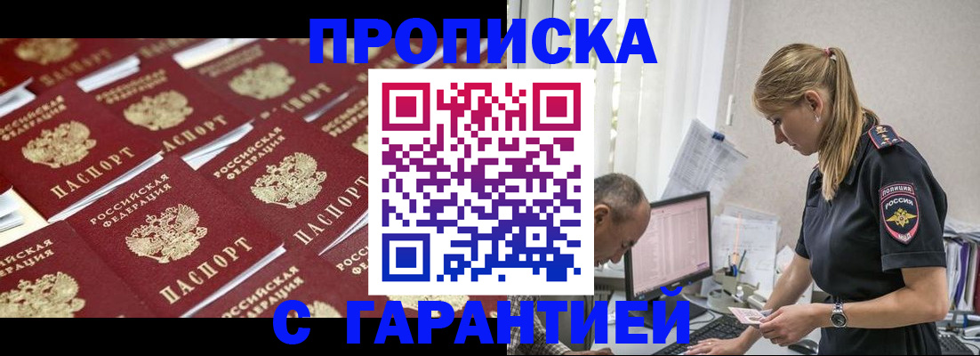 купить прописку в Белгороде